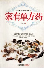 家有单方药