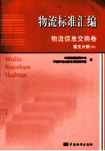 物流标准汇编 物流信息交换卷 报文分册 中