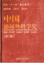 中国泌尿外科学史 第2版