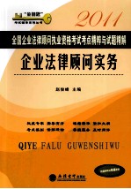 全国企业法律顾问执业资格考试考点精粹与试题精解 企业法律顾问实务 2011