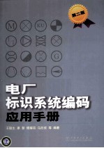 电厂标识系统编码应用手册 第2版