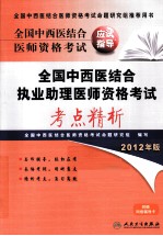 全国中西医结合执业助理医师资格考试考点精析 2012版
