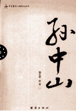 辛亥著名人物传记丛书 孙中山
