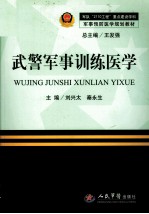武警军事训练医学