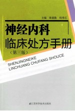 神经内科临床处方手册 第3版