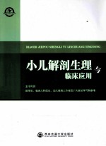 小儿解剖生理与临床应用