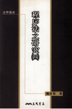 程序法之研究 4