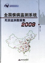 全国疾病监测系统死因监测数据集 2009
