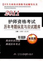 2011护师资格考试历年考题纵览与应试题库 第5版