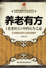 养老有方 《老老恒言》中的长寿之道