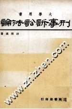 大学用书 刑事诉讼法论
