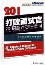 打败面试官 201招应对刁钻提问