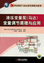 液压变量泵(马达)变量调节原理与应用