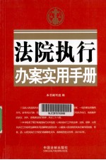 法院执行办案实用手册