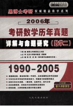 2006年硕士研究生入学考试历年真题详解与命题研究 考研数学二 中高级版·京华预测