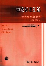 物流标准汇编 物流信息交换卷 报文分册 下