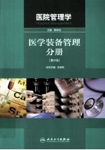 医院管理学 医学装备管理分册 第2版