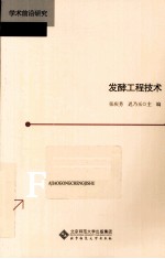 发酵工程技术