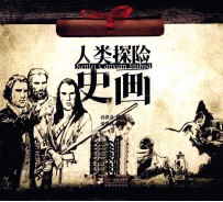 人类探险史画 6
