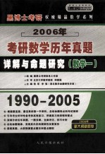 2006年硕士研究生入学考试历年真题详解与命题研究 考研数学一 中高级版·京华预测