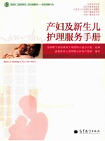 产妇及新生儿护理服务手册