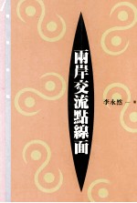 两岸交流点线面