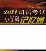 2011司法考试小学科记忆通 飞跃版