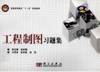 工程制图习题册