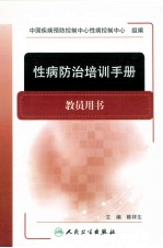 性病防治培训手册 教员用书