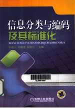 信息分类与编码及其标准化