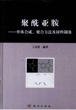 聚酰亚胺 单体合成、聚合方法及材料制备