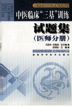 中医临床“三基”训练试题集 医师分册