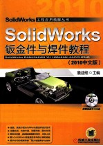 SolidWorks钣金件与焊件教程 2010中文版