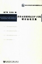 跨界水资源国际法律与实践研讨会论文集