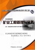 矿业工程管理与实务 第3版