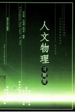 人文物理习题册