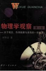 物理学观察 关于观念、作用规律与本性的一些研究 第2版