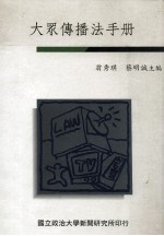 大众传播法手册 全1册