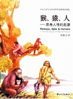 猴、猿、人 思考人性的起源