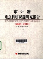 审计署重点科研课题研究报告 2009-2010 上