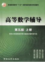 高等数学辅导 第5版 上