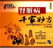 肾脏病千家妙方 家庭实用版