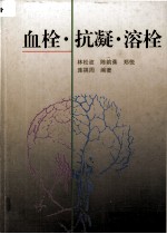 血栓·抗凝·溶栓