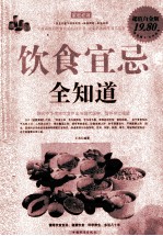 家庭必备 饮食宜忌全知道 超值白金版