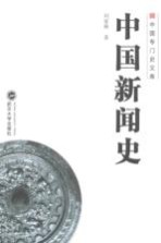 中国新闻史