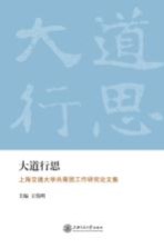 大道行思 上海交通大学共青团工作研究论文集