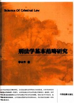 刑法学基本范畴研究