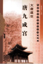 大唐盛世 唐九成宫 宝鸡卷