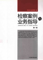 检察案例与业务指导 第1辑