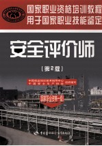 安全评价师 国家职业资格一级 第2版